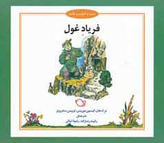 فریاد غول